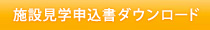 施設見学申込書ダウンロード