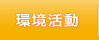環境活動