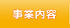 事業内容
