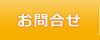 お問合せ