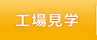 工場見学