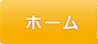 ホーム