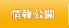 情報公開