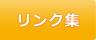 リンク集